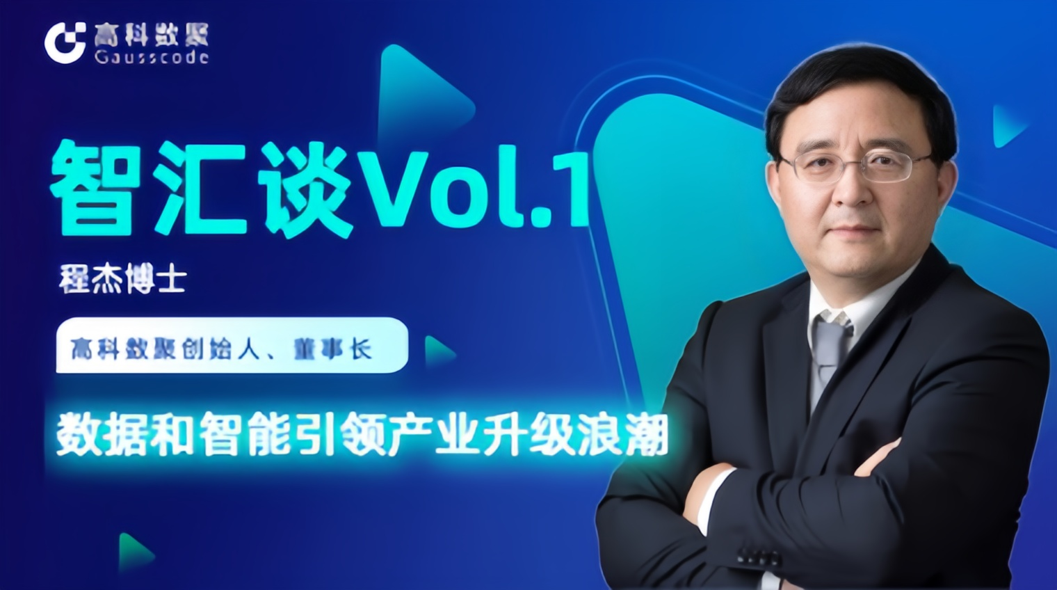 专访 | 凯发K8创始人程杰：数据和智能引领产业升级浪潮